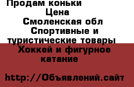 Продам коньки Bauer supreme 4 › Цена ­ 3 000 - Смоленская обл. Спортивные и туристические товары » Хоккей и фигурное катание   